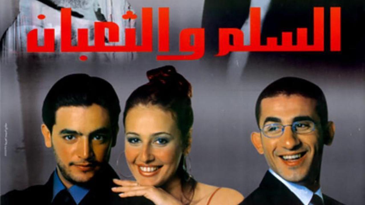 فيلم السلم والثعبان 2001 كامل HD