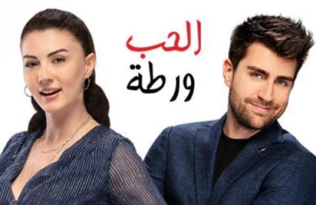 مسلسل الحب ورطة الحلقة 62 مدبلجة