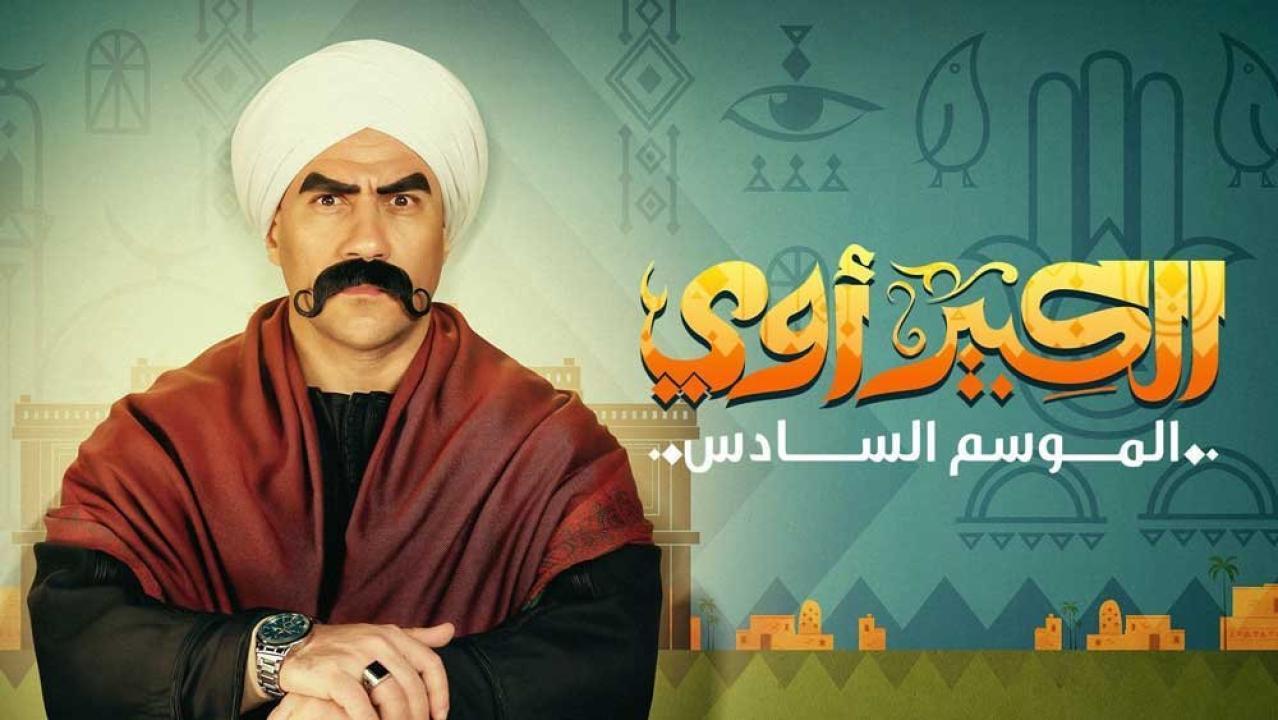 مسلسل الكبير اوي 6 الحلقة 10 العاشرة