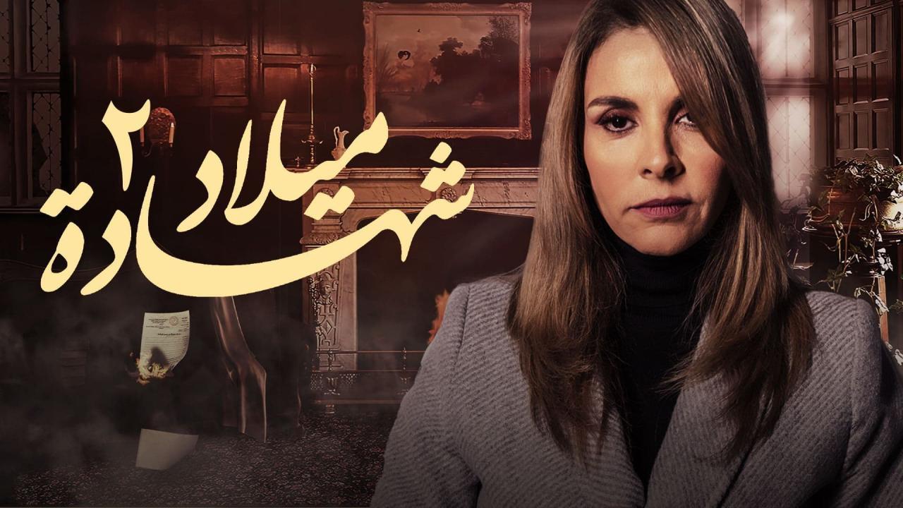 مسلسل شهادة ميلاد 2