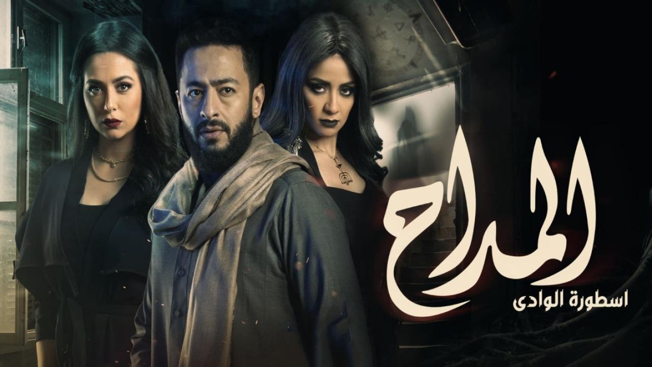 مسلسل المداح 2 الحلقة 18 الثامنة عشر ( اسطورة الوادي )