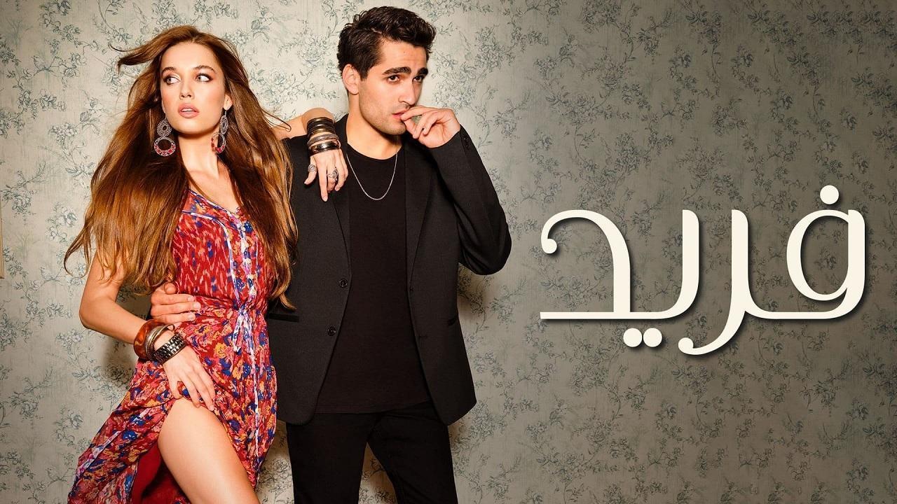 مسلسل فريد الحلقة 153 مدبلجة