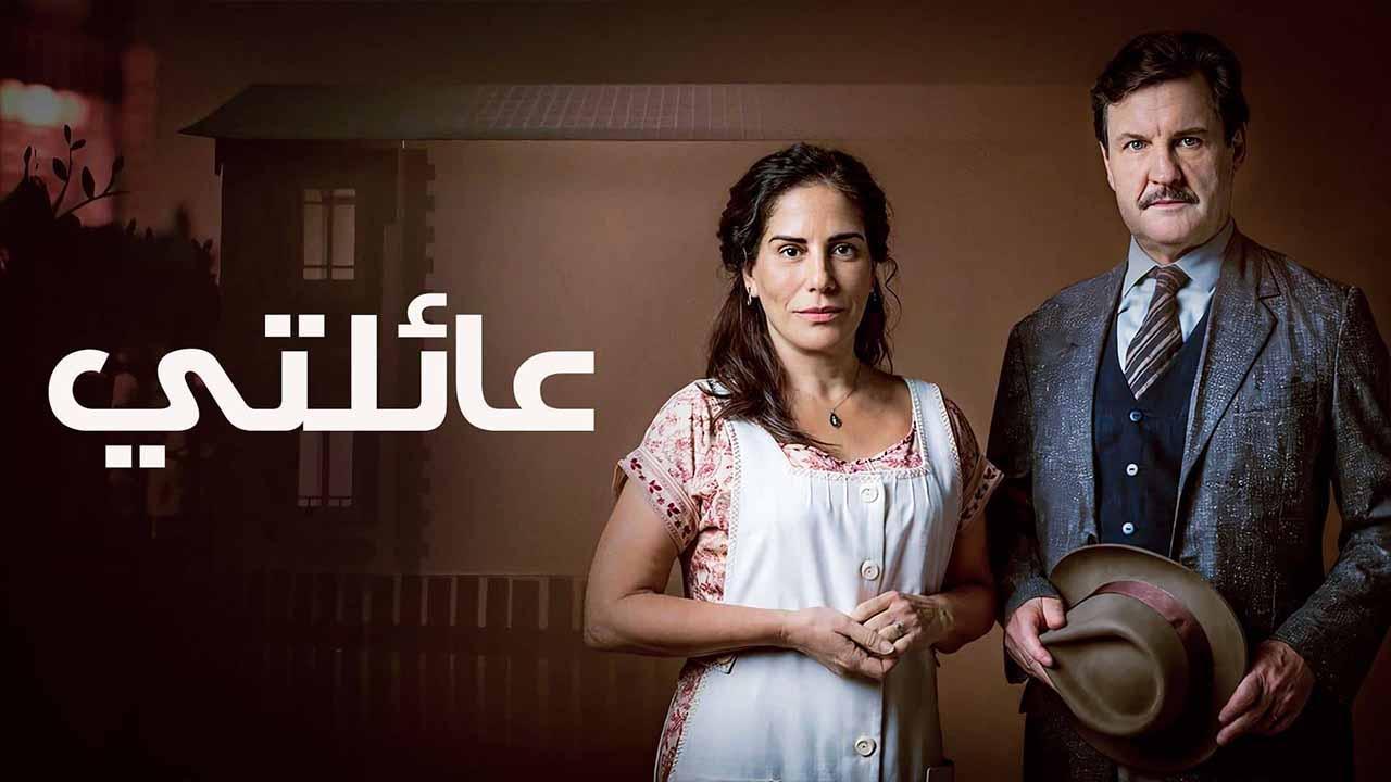 مسلسل عائلتي الحلقة 11 الحادية عشر مدبلجة