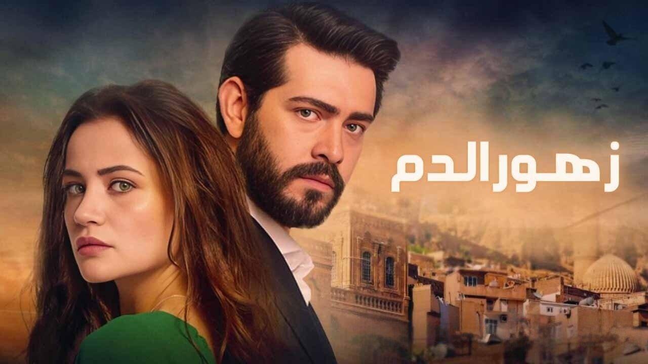 مسلسل زهور الدم الحلقة 129 مدبلجة