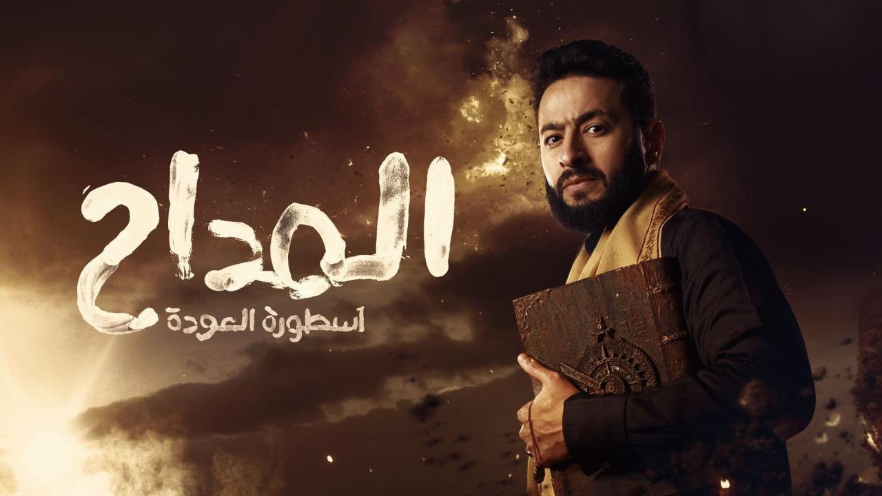 مسلسل المداح 4 الحلقة 5 الخامسة ( اسطورة العودة )