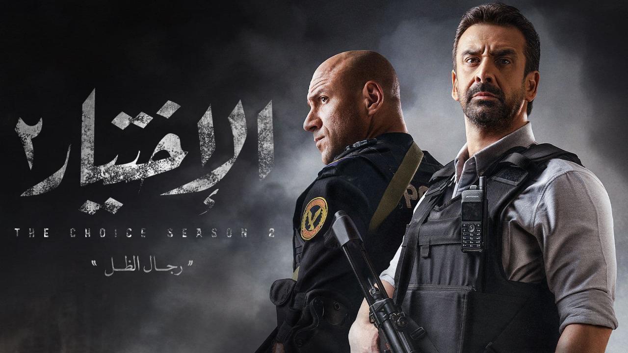 مسلسل الاختيار 2 الحلقة 22 الثانية والعشرون