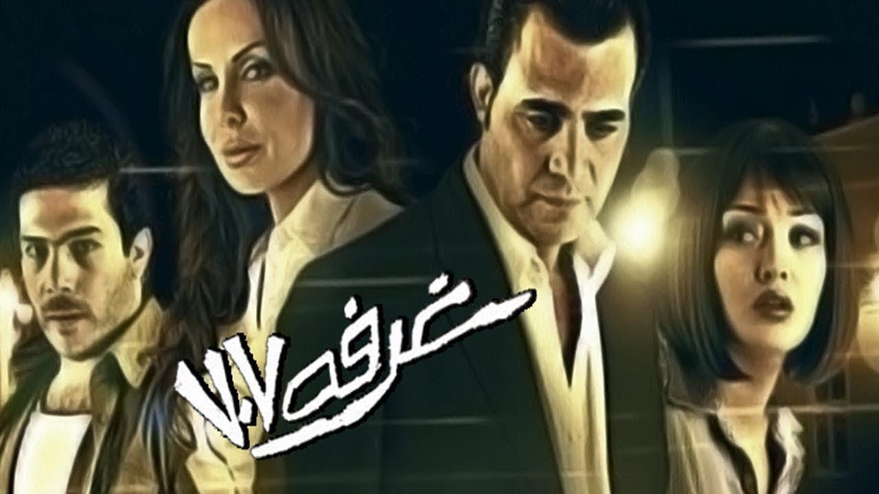 فيلم غرفة 707 2008 كامل HD اون لاين