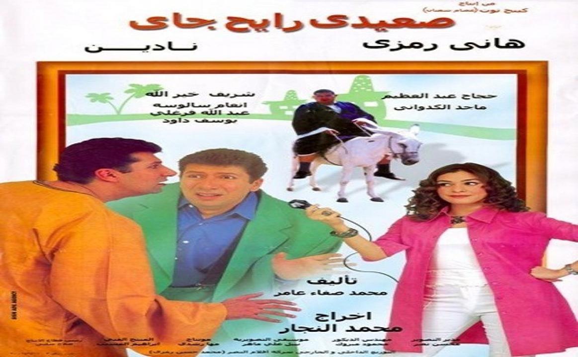 فيلم صعيدي رايح جاي 2001 كامل HD