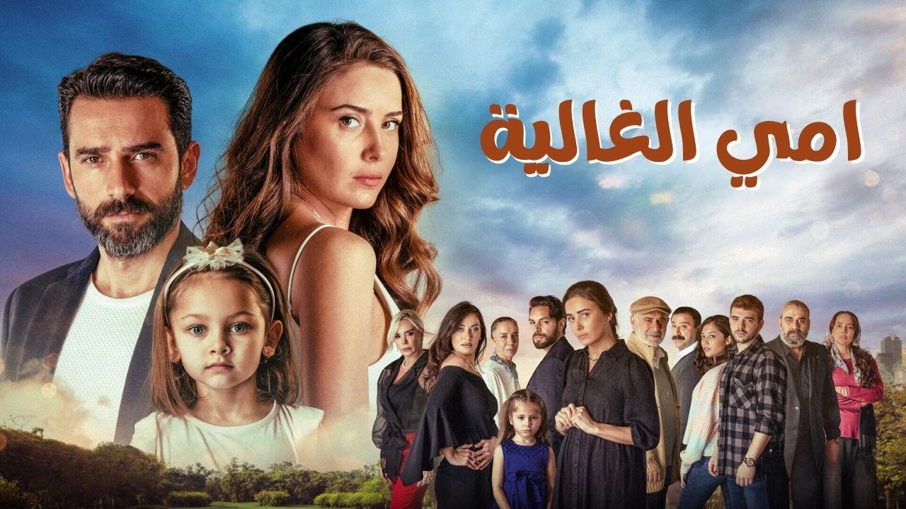 مسلسل امي الغالية الحلقة 30 الثلاثون مدبلجة