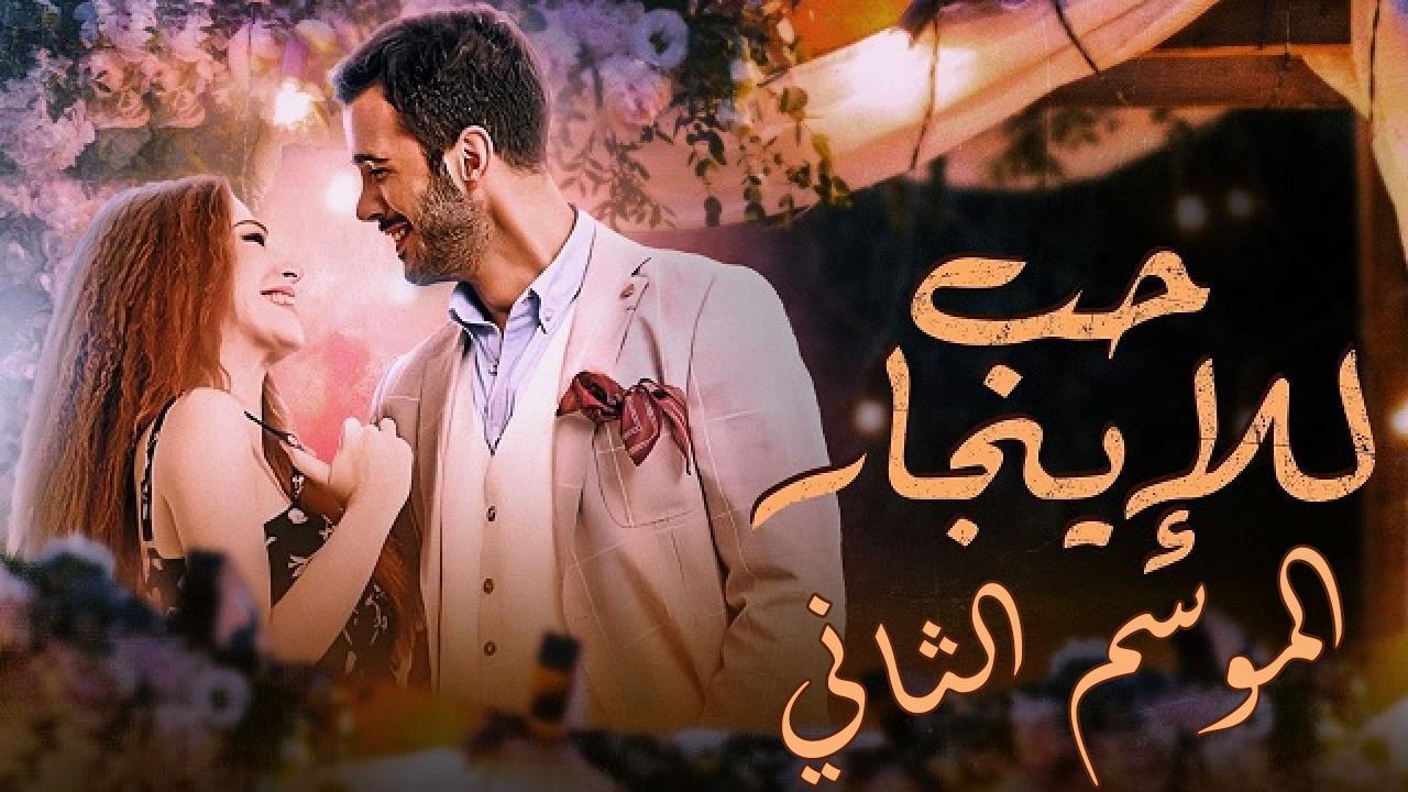 مسلسل حب للايجار الموسم الثاني الحلقة 30 مدبلجة