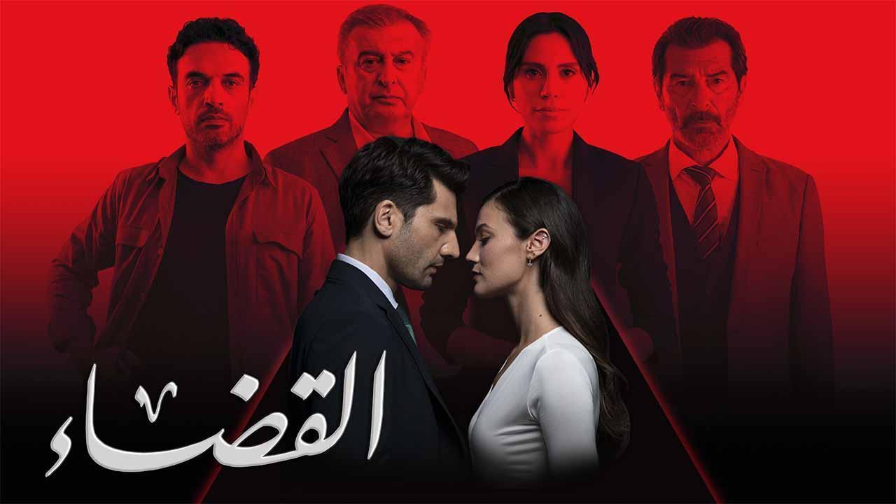 مسلسل القضاء 3 الحلقة 58 الثامنة والخمسون مدبلجة