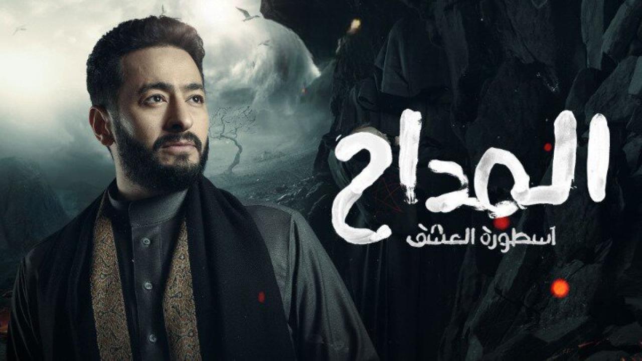 مسلسل المداح 3 - اسطورة العشق الحلقة 14 الرابعة عشر