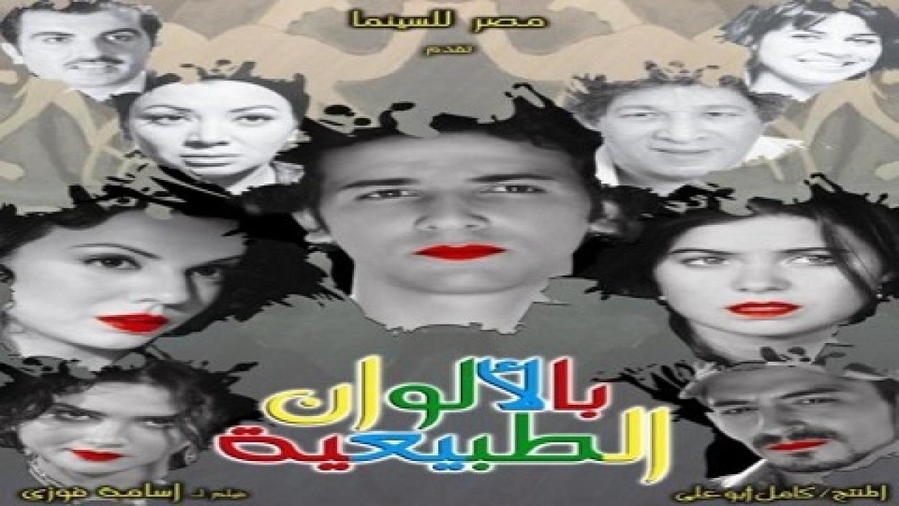 فيلم بالألوان الطبيعية 2009 كامل HD