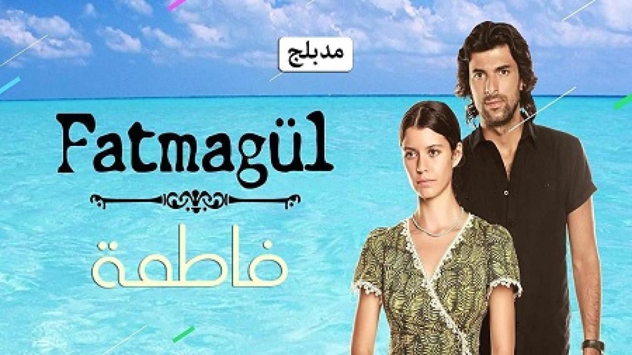 مسلسل فاطمة الموسم الاول الحلقة 32 مدبلجة