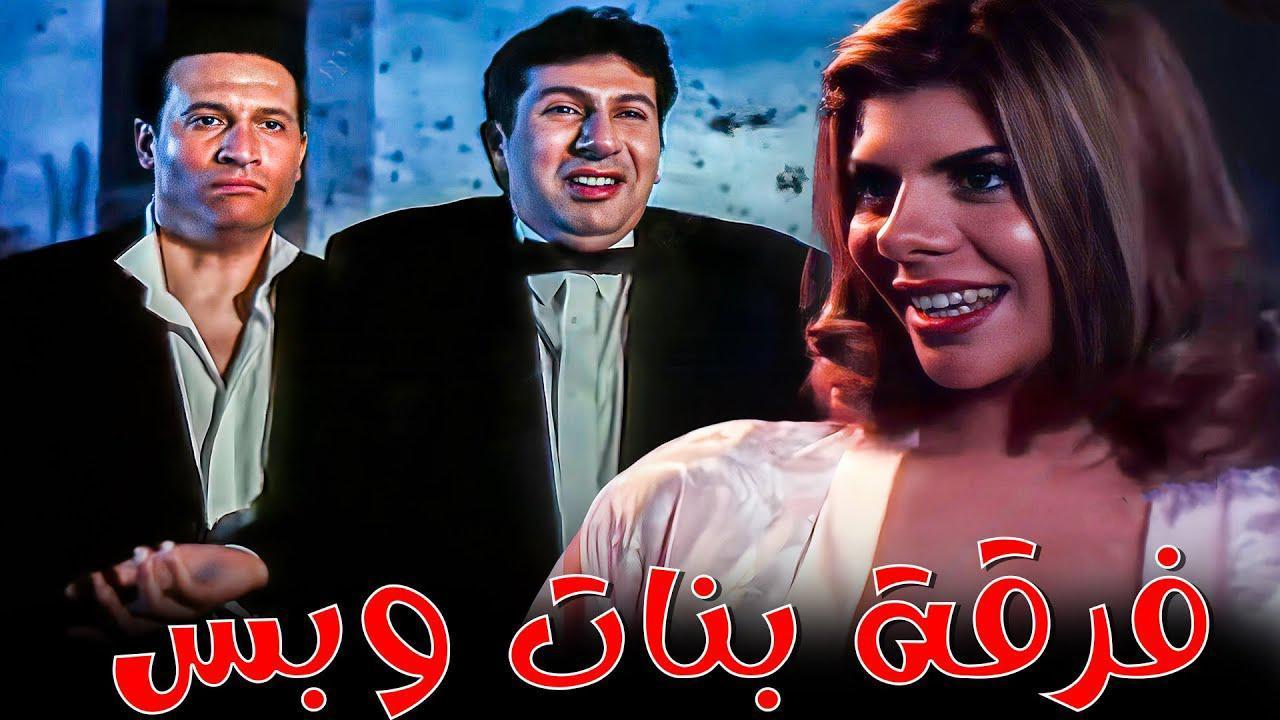 فيلم فرقة بنات وبس 2000 كامل HD