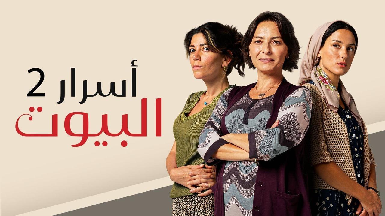 مسلسل اسرار البيوت 2 الحلقة 7 السابعة مدبلجة