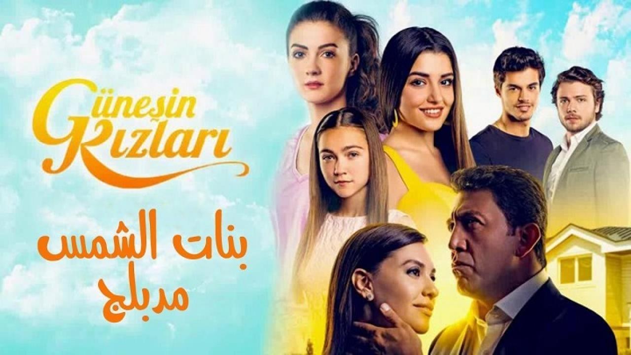 مسلسل بنات الشمس الحلقة 63 مدبلجة