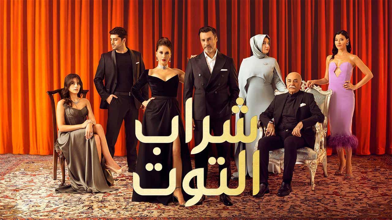 مسلسل شراب التوت 2 الحلقة 44 الرابعة والاربعون مدبلجة