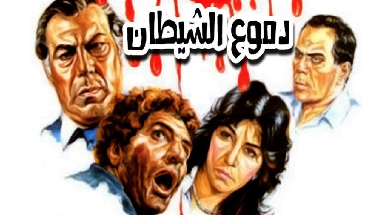 فيلم دموع الشيطان 1986 كامل HD