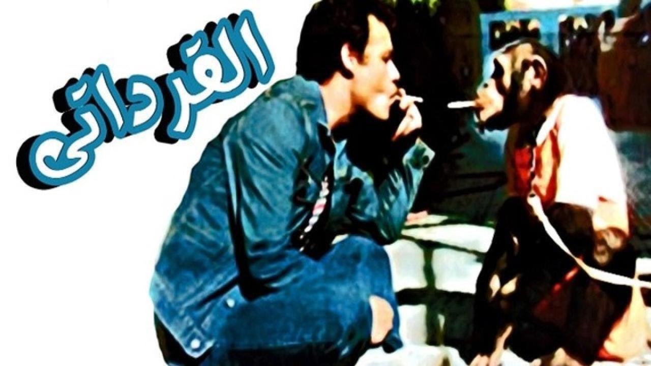 فيلم القرداتى 1987 كامل HD