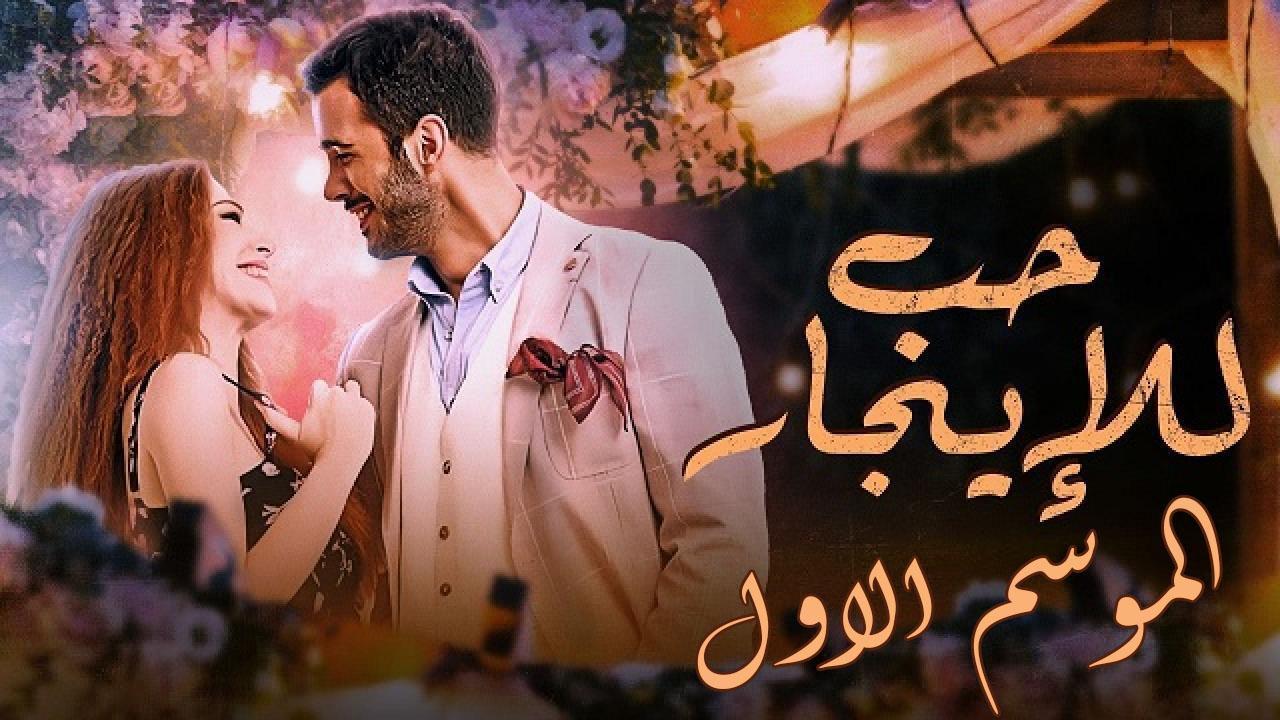 مسلسل حب للايجار الموسم الاول الحلقة 5 مدبلجة