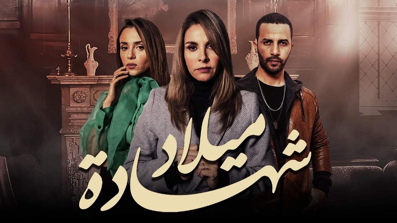 مسلسل شهادة ميلاد الحلقة 27 السابعة والعشرون