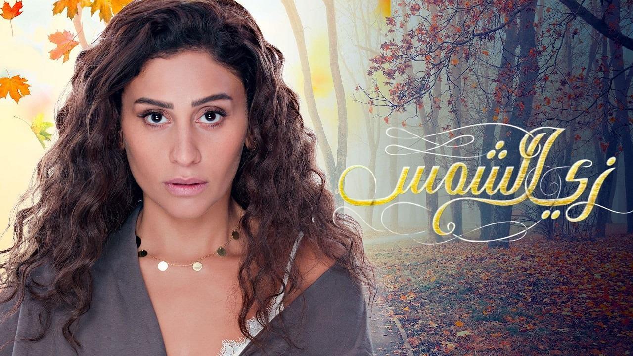 مسلسل زي الشمس الحلقة 18 الثامنة عشر