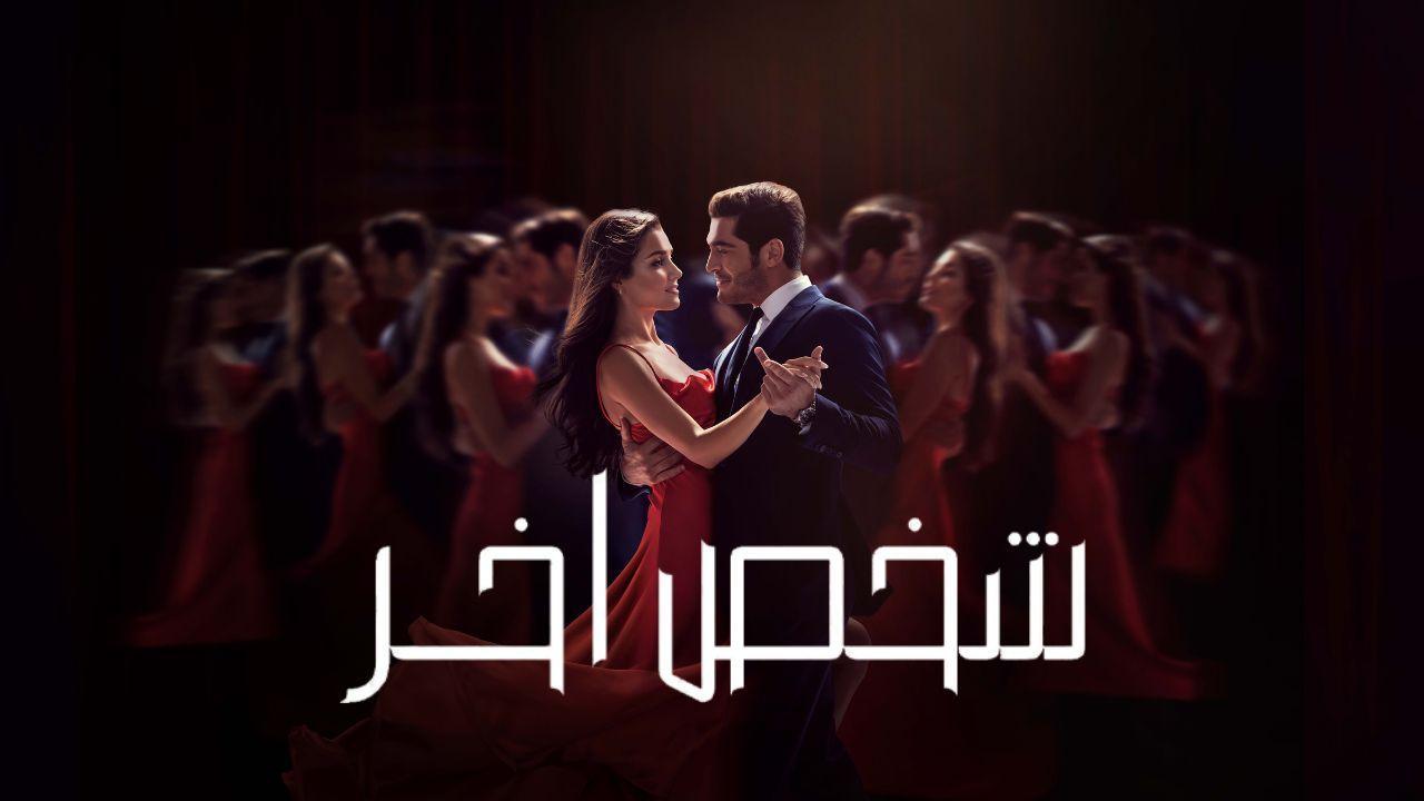 مسلسل شخص اخر الحلقة 30 الثلاثون مدبلجة