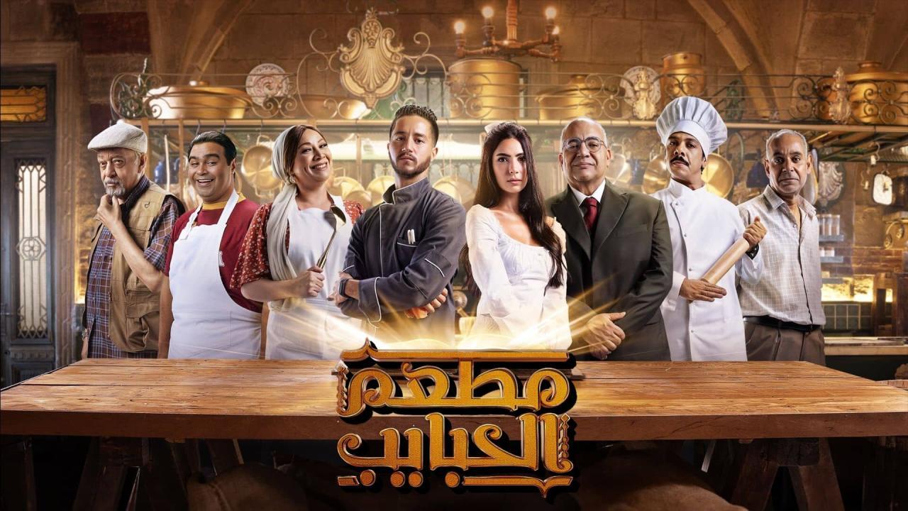 مسلسل مطعم الحبايب الحلقة 1 الاولي