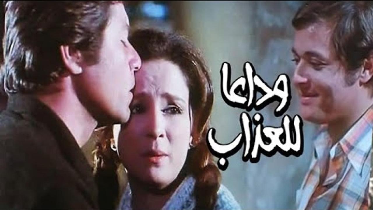 فيلم وداعا للعذاب 1981 كامل HD