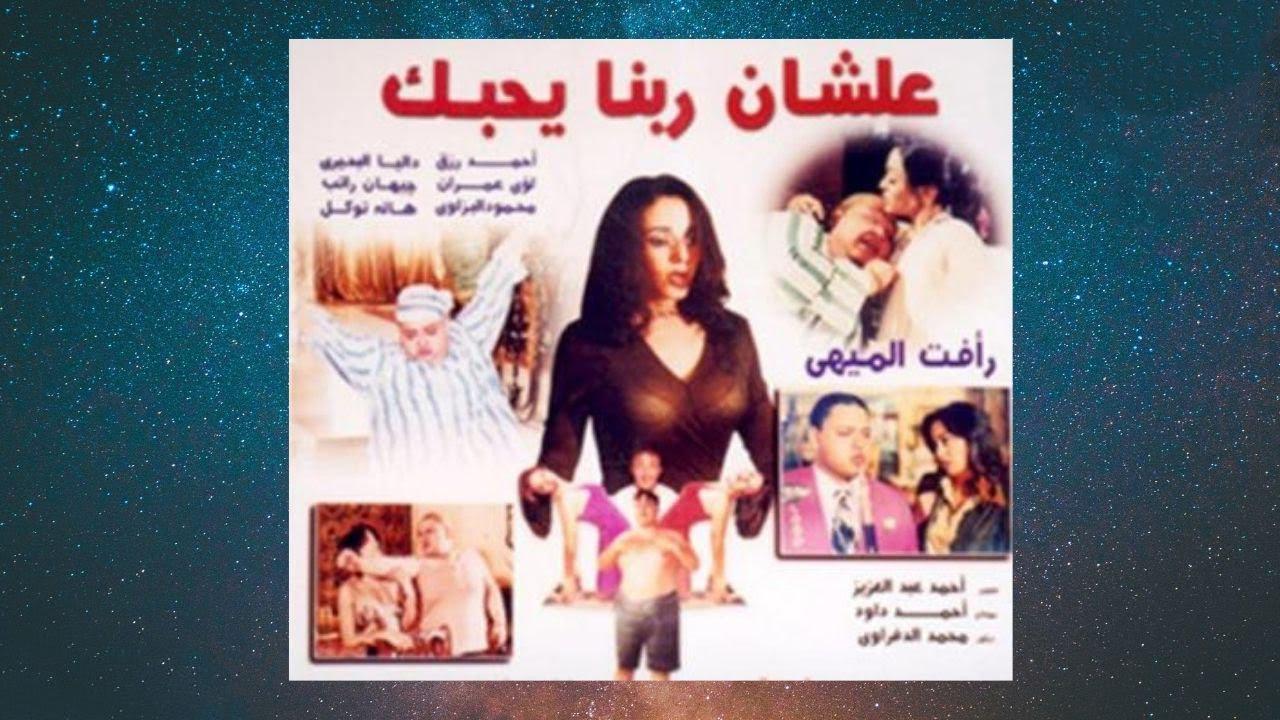 فيلم علشان ربنا يحبك 2001 كامل HD