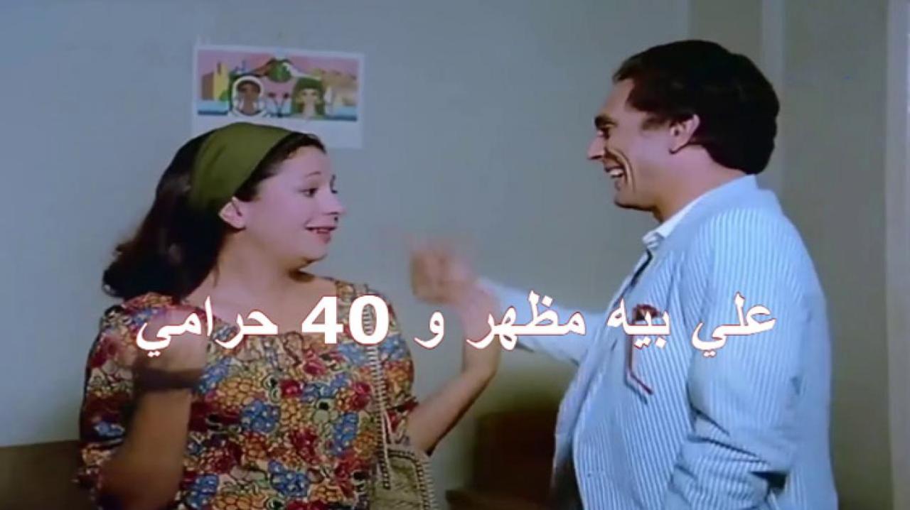 فيلم علي بيه مظهر و٤٠ حرامي 1985 كامل HD