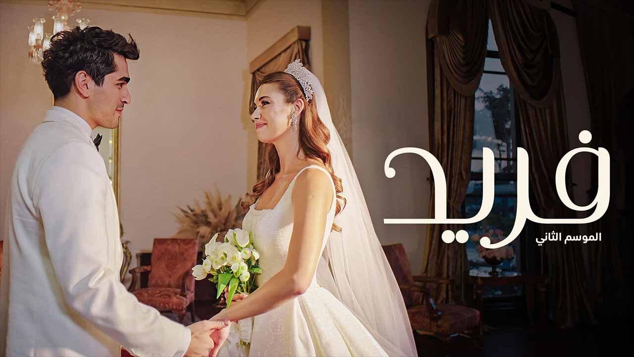 مسلسل فريد 2 الحلقة 31 الحادية والثلاثون مدبلجة