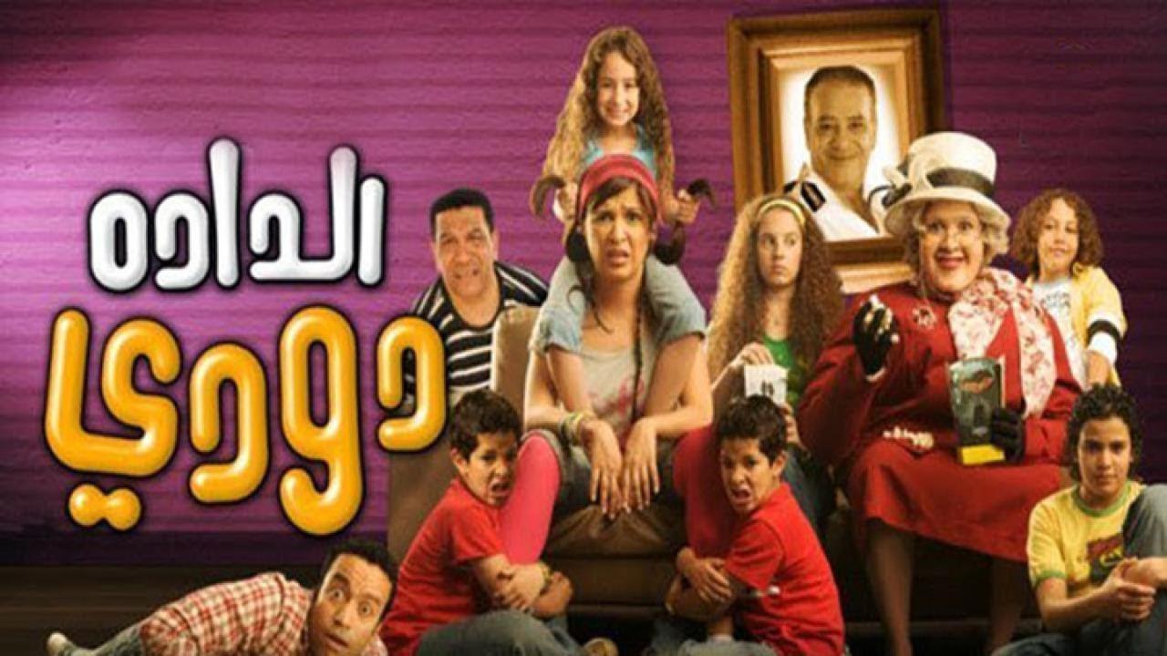 فيلم الدادة دودي 2008 كامل HD اون لاين