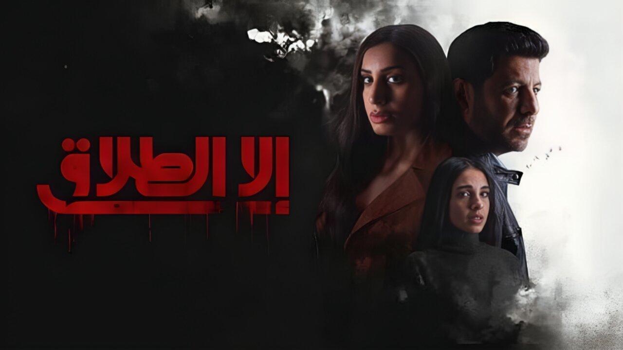 مسلسل الا الطلاق الحلقة 1 الاولي