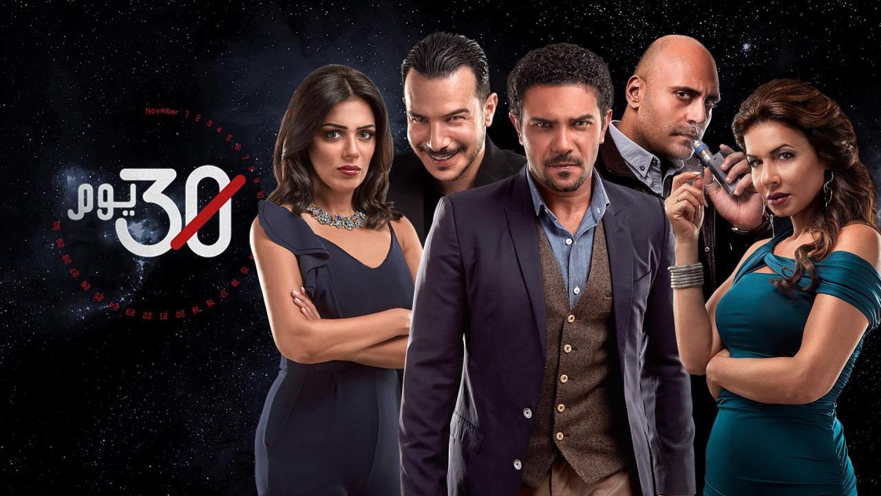 مسلسل 30 يوم الحلقة 1 الاولي