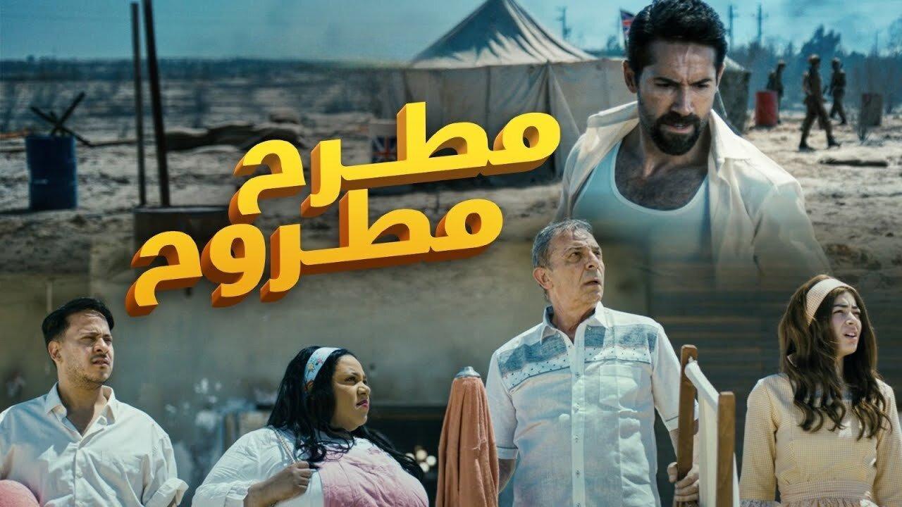 فيلم مطرح مطروح 2023 كامل HD