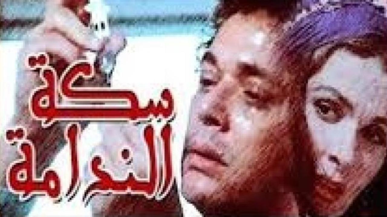 فيلم سكة الندامة 1987 كامل HD