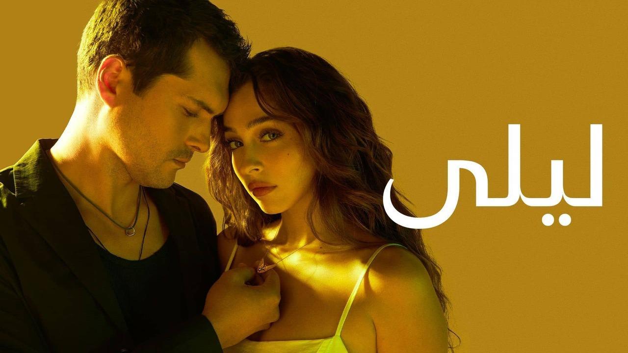 مسلسل ليلى الحلقة 9 التاسعة مدبلجة