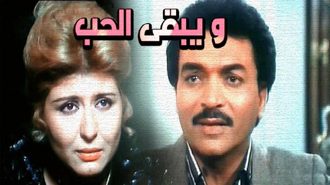 فيلم ويبقى الحب 1987 كامل HD