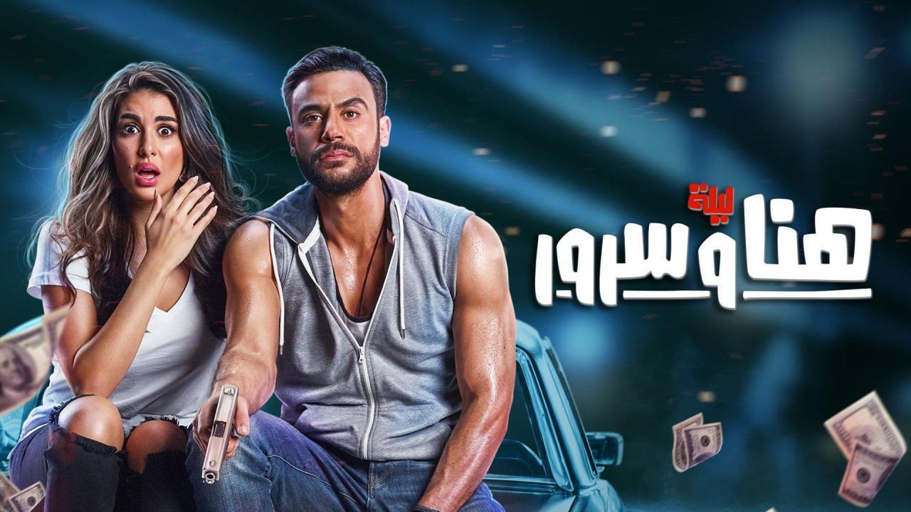 فيلم ليلة هنا وسرور 2018 كامل HD