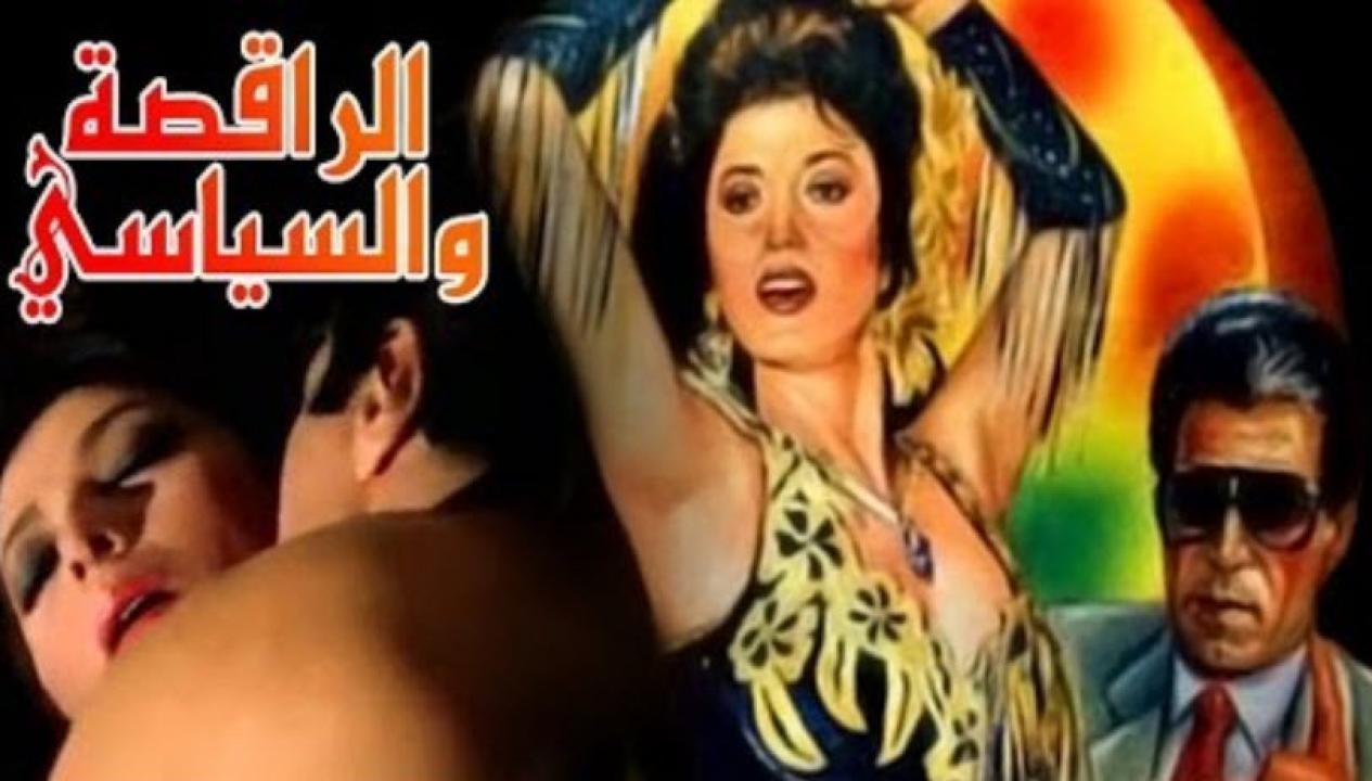 فيلم الراقصة والسياسي 1990 كامل HD