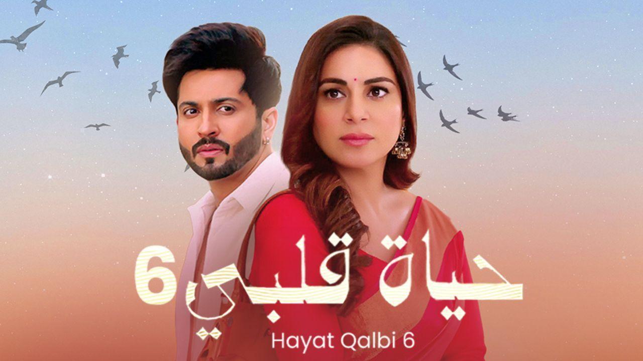 مسلسل حياة قلبي 6 الحلقة 14 الرابعة عشر مدبلجة