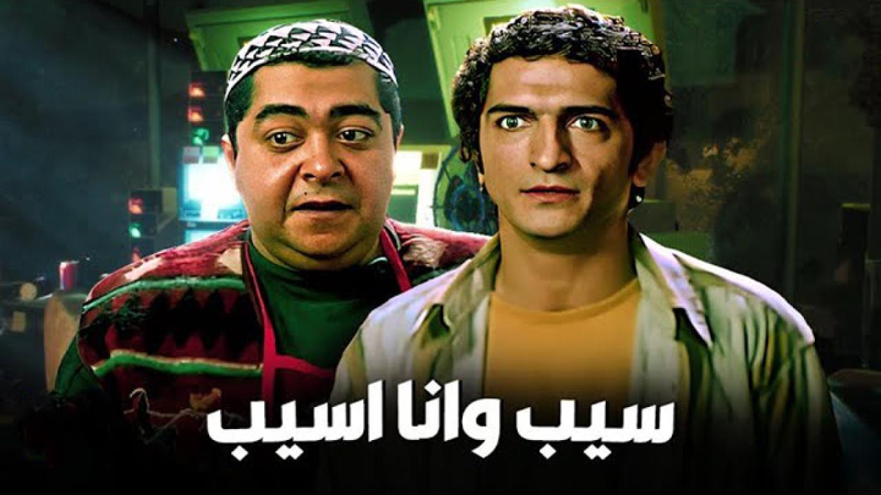 فيلم سيب وأنا أسيب 2004 كامل HD