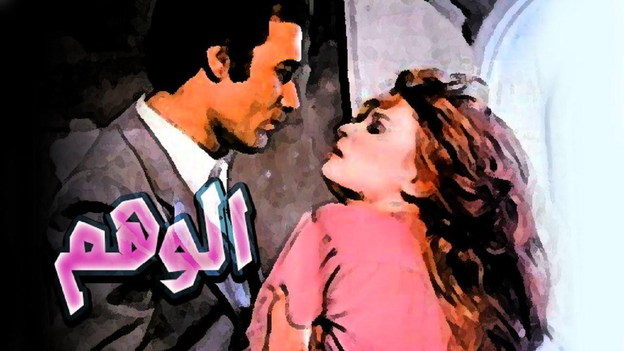 فيلم الوهم 1979 كامل HD