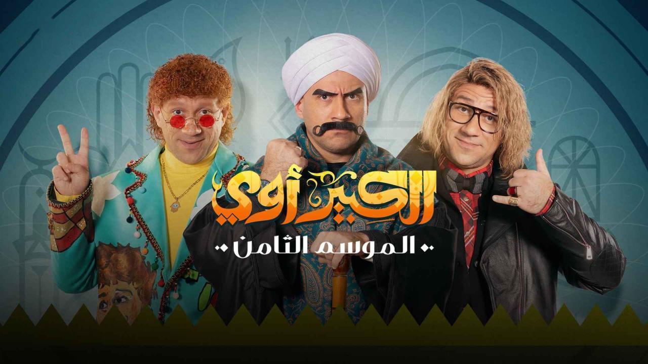 مسلسل الكبير اوي 8 الحلقة 17 السابعة عشر