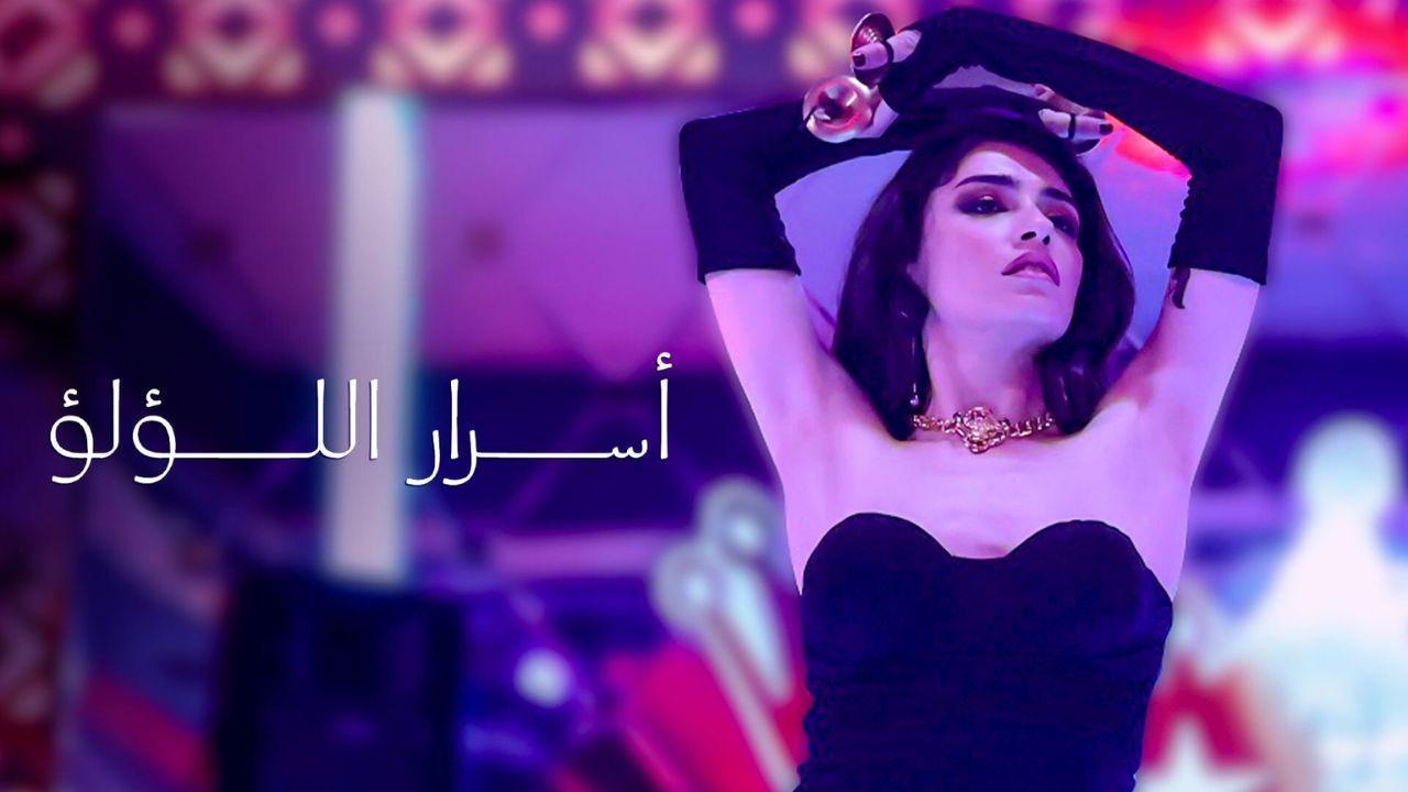 مسلسل اسرار اللؤلؤ الحلقة 17 السابعة عشر مدبلجة