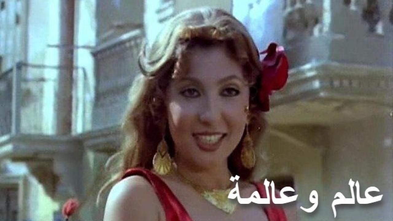 فيلم عالم وعالمة 1983 كامل HD