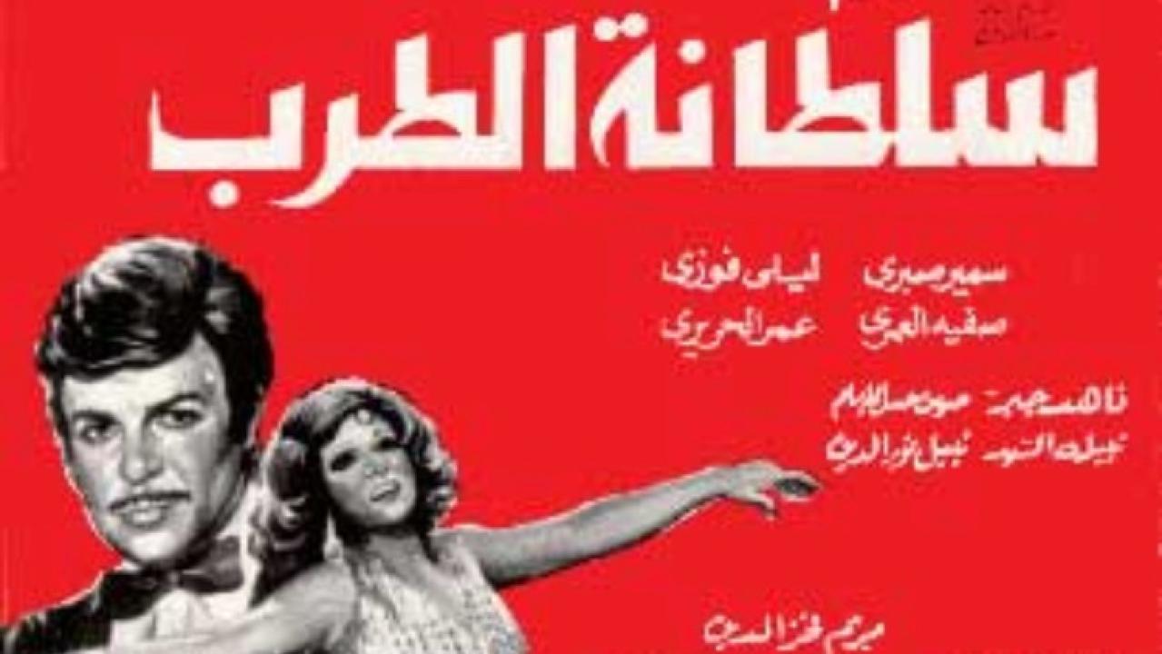 فيلم سلطانة الطرب 1979 كامل HD