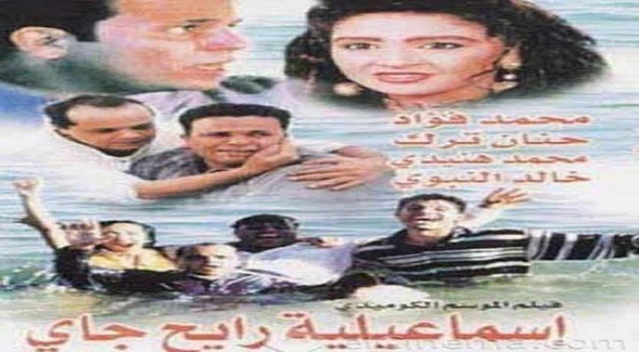 فيلم إسماعيلية رايح جاي 1997 كامل HD